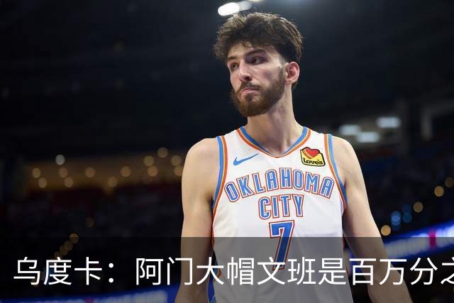 乌度卡：阿门大帽文班是百万分之一的防守回合 那是他的专属表现
