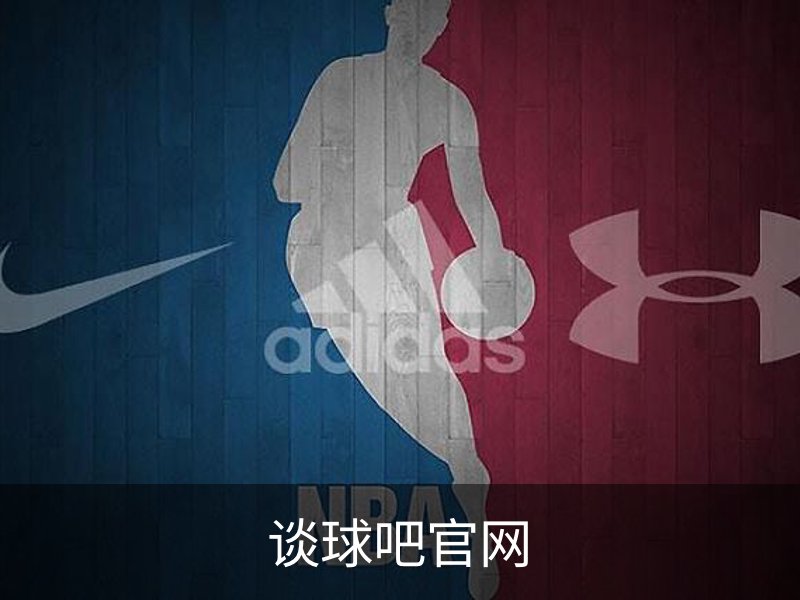 谈球吧官网介绍